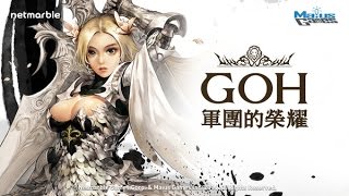 《GOH軍團的榮耀 GUILD OF HONOR》遊戲試玩 《17889直播》