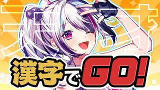 【漢字でGO】読めちゃうんですよ…天才でごめんね？【見切り発車系Vtuber/星咲みあ】