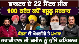 ਡਾਕਟਰ ਦੇ 22 ਸੈਂਟਰ ਸੀਲ