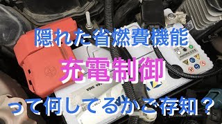 バッテリーのもう一つの燃費機能（▼充電制御）