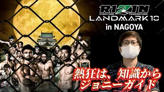 【勝敗予想】RIZIN LANDMARK 10 in NAGOYA 勝敗予想‼︎ ジョニーガイド【だよねジョニー】