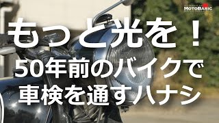 もっと光を！ 50年前のバイクで車検を通すハナシ 【クラシックバイクで行こう！ BMW R50/2 Motovlog】