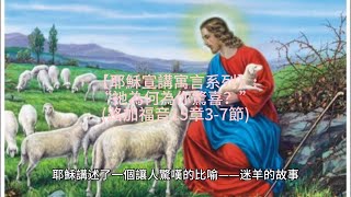 【耶穌宣講寓言系列】: “祂為何為你驚喜？ (”路加福音15章3 -7節)