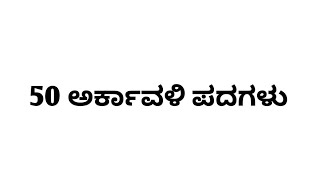 50 ಅರ್ಕಾವಳಿ ಶಬ್ದಗಳು | ಅರ್ಕಾವಳಿ | ಕನ್ನಡ ವ್ಯಾಕರಣ | ಅರ್ | Kannada grammar