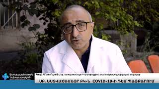 «Սուրբ Աստվածամայր» ԲԿ-ի ինֆեկցիոն բաժանմունքը  COVID-19-ի դեմ պայքարում