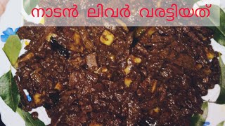 കുരുമുളക് ഇട്ടു വരട്ടിയ ലിവർ റോസ്റ്റ്...Pepper liver roast..