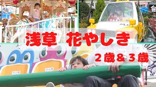 子供たちと花やしき行ってきた！