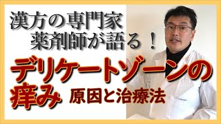 漢方薬剤師が語る！デリケートゾーンのケア、かゆみ対処法【におい・黒ずみ・対策・陰部のかゆみ】《えのきや相談薬舗》