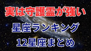 【12星座】実は守護霊が強い星座ランキング｜12星座まとめ  #占い #占いランキング #星座 #星座占い #星座ランキング #守護霊