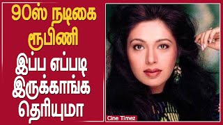 90's நடிகை ரூபிணி இப்ப எப்படி இருக்காங்க தெரியுமா..? #rupini #manithan #kamalhaasan #rajinikanth