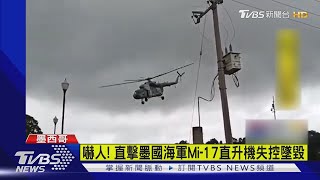 嚇人! 直擊墨國海軍Mi-17直升機失控墜毀｜TVBS新聞