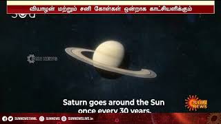 இன்று மாலை 5.45 மணிக்கு மேல் வானில் நிகழும் அதிசய நிகழ்வு |Jupiter Saturn Conjunction 2020 |Sun news