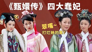 《甄嬛传》蠢妃表彰大会！齐妃不算最笨，最惨的活不过三集【九月清宫】