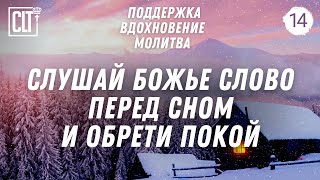 Умиротворяющее Слово Божье перед сном | Падающий снег и легкая фоновая музыка | Relaxing