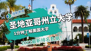 一分钟了解美国圣地亚哥州立大学—2022年最新排名—续航教育可视化大数据