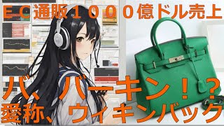 Lv90【有益】ウォルト家銘柄【通販1000億ドル売上】ワーキンバックEC通販サイト爆益！2025/1/8時点