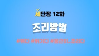 단어장 12화 - 요리 방법/ 조리법을 영어로? #볶다#튀기다#조리다#영어#세가영