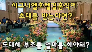 부산 해운대시그니엘호텔 그랜드볼룸에서 결혼식한번 하는데 비용이 얼마나들까?