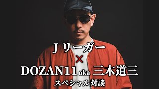 【三木道三】サガン鳥栖選手と対談【樺山諒乃介\u0026横山歩夢】【DOZAN11】【Lifetime Respect】【一生一緒にいてくれや】