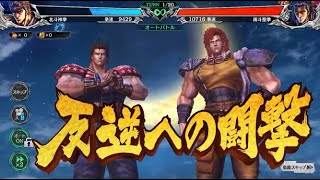 【北斗の拳 LEGENDS ReVIVE】『アイン・バット』バトル動画