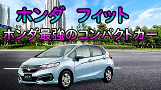 【ホンダが誇るコンパクトカー】ホンダフィットを紹介＆試乗します