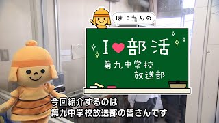 【高槻市】はにたんのアイラブ部活　第九中学校放送部