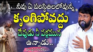 SHALEM RAJU ANNA SHORT MASSAGE// కృంగిపోవద్దు దేవుడు నీ పక్షమున ఉన్నాడు