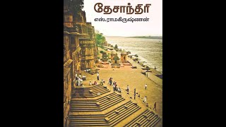 தேசாந்தரி - புத்தக எண்ணங்கள் (Thought on Desanthari) | tamil book review