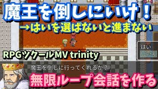 【RPGツクールMV Trinity】 「はい」を選ぶまで繰り返される会話を作る | ループ処理入門 【ツクールMVT】