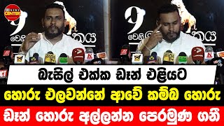 බැසිල් එක්ක ඩෑන් එළියට | හොරු එලවන්නේ ආවේ කම්බ හොරු | ඩෑන් හොරු අල්ලන්න පෙරමුණ ගනී...