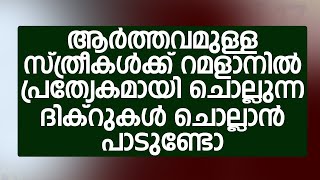 ആർത്തവമുള്ള സ്ത്രീകൾക്ക് റമളാനിൽ പ്രത്യേകമായി ചൊല്ലുന്ന ദിക്റുകൾ ചൊല്ലാൻ പാടുണ്ടോ | Mazra Media