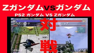 Zガンダム VS ガンダム　PS2 ガンダムvs Zガンダム