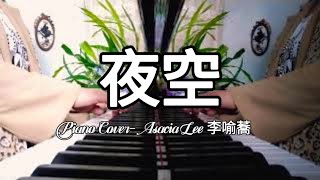 鋼琴🎹演奏:日本經典🎤演歌:【夜空】