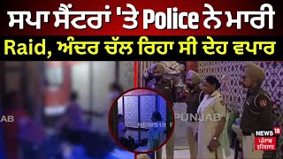 Bathinda News | ਸਪਾ ਸੈਂਟਰਾਂ 'ਤੇ Police ਨੇ Raid ਮਾਰ ਦੇਹ ਵਪਾਰ ਦਾ ਕੀਤਾ ਪਰਦਾਫਾਰਸ਼ | Punjab News | News18