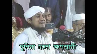 দুনিয়া হলো ক্ষণস্থায়ী, মুফতি গিয়াস উদ্দিন তাহেরি।#foryou #video #trending