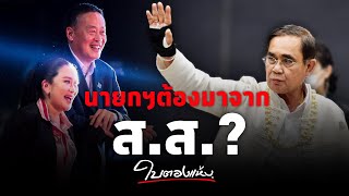 “นายกฯต้องเป็น ส.ส.” คำที่ประยุทธ์ไม่อยากได้ยิน - #ใบตองแห้งOnAir