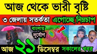 আবহাওয়ারখবর || আজ থেকে ভারী বৃষ্টি | শক্তি বাড়াচ্ছে নিম্নচাপ | আজ কোন জেলায় বৃষ্টি | Weather News