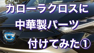 カローラクロスに中華製パーツ付けてみた①