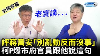 【全程字幕】點評蔣萬安！柯文哲直言「別亂動反而沒事」　爆市府官員跟他說這句 @ChinaTimes