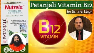 Patanjali Nutrela Vitamin B12 by Vaidya Naresh Jindal || Swami Ramdev || Patanjali Nutrition Ayurved