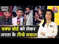 Halla Bol: Waqf Board Amendment Bill को लेकर जनता ने पूछे तीखे सवाल | BJP | Anjana Om Kashyap