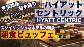 BREAKFAST BUFFET at HYATT CENTRIC, Ginza Tokyo, Japan