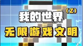 我的世界無限遊戲文明：闖入決賽！！#遊戲#MC#解說#我的世界#games