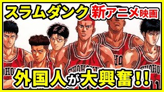 【海外の反応】日本のバスケ漫画『SLAM DUNK』新作アニメ映画に世界中から大興奮の声