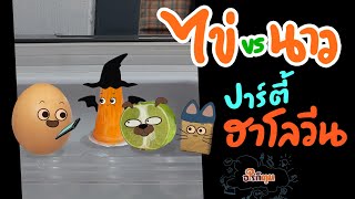 ไข่ vs นาว ตอน ปาร์ตี้ ฮาโลวีน halloween