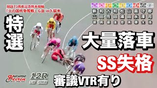 久留米競輪G3 初日6R~12R🌋特選大量落車SS班失格者も😭波乱の幕開け🔥メンバーシップ予想的中したか今日も確認😤 2023/10/6 競輪ダイジェスト