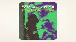 צוקוש מארח את בן גדסי - ״נעים מאוד שרונה״