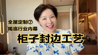 【全屋定制07】柜子封边别花冤枉💰 封边工艺的行业内幕❗️Pur封边还不如eva封边❓❓看透定制行业