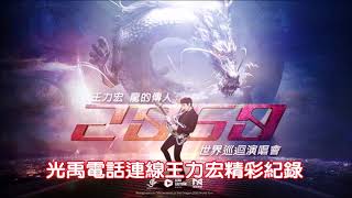 飛碟聯播網《夜光家族》光禹 2019.06.10 王力宏 電話連線