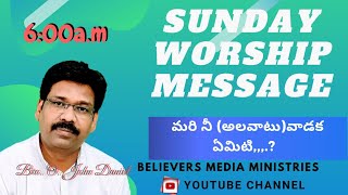 Sunday telugu worship || మరి నీ(అలవాటు)వాడుక ఏమిటి,,,.?  || Bro. O. John Daniel